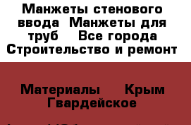 Манжеты стенового ввода. Манжеты для труб. - Все города Строительство и ремонт » Материалы   . Крым,Гвардейское